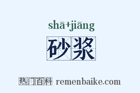 砂浆是什么意思的图片